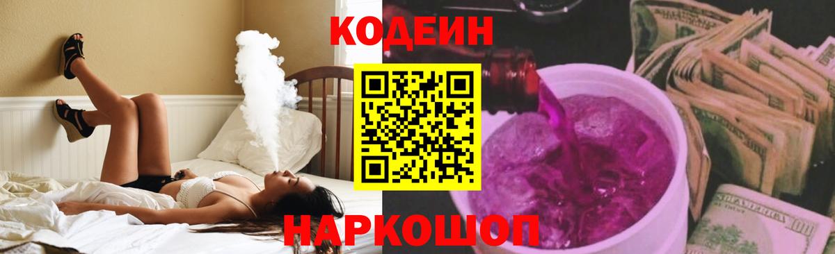 Кодеин Purple Drank  Кодеин напиток Lean (лин)  Вход с VPN  Ярославль 